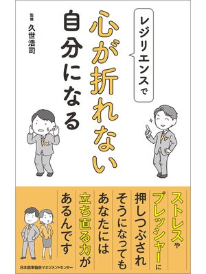cover image of レジリエンスで心が折れない自分になる
